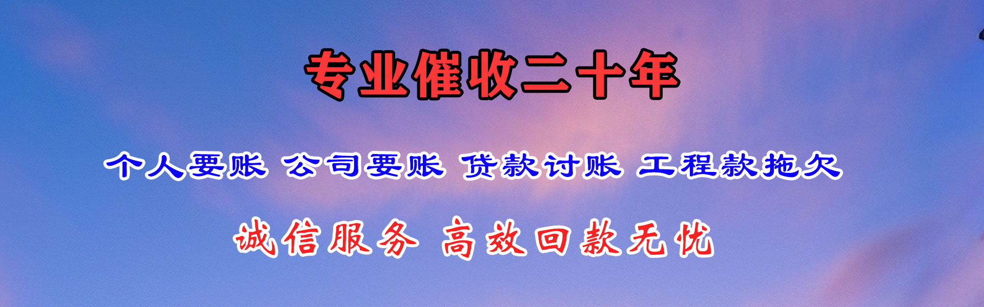 榕城腾速达要账公司